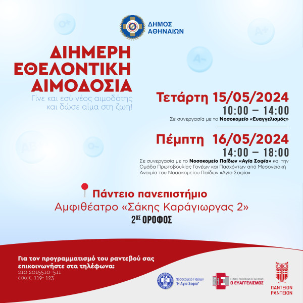 Διήμερη εθελοντική αιμοδοσία για παιδιά με μεσογειακή αναιμία
