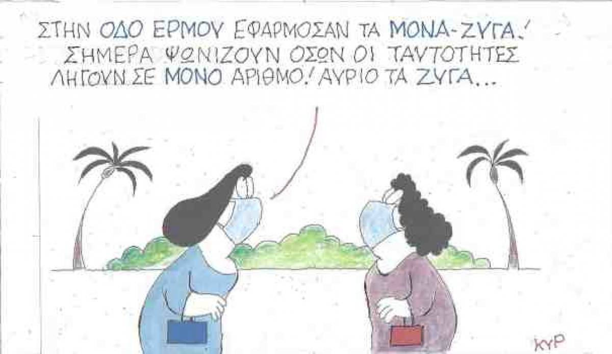 Με μονά - ζυγά στην Ερμού
