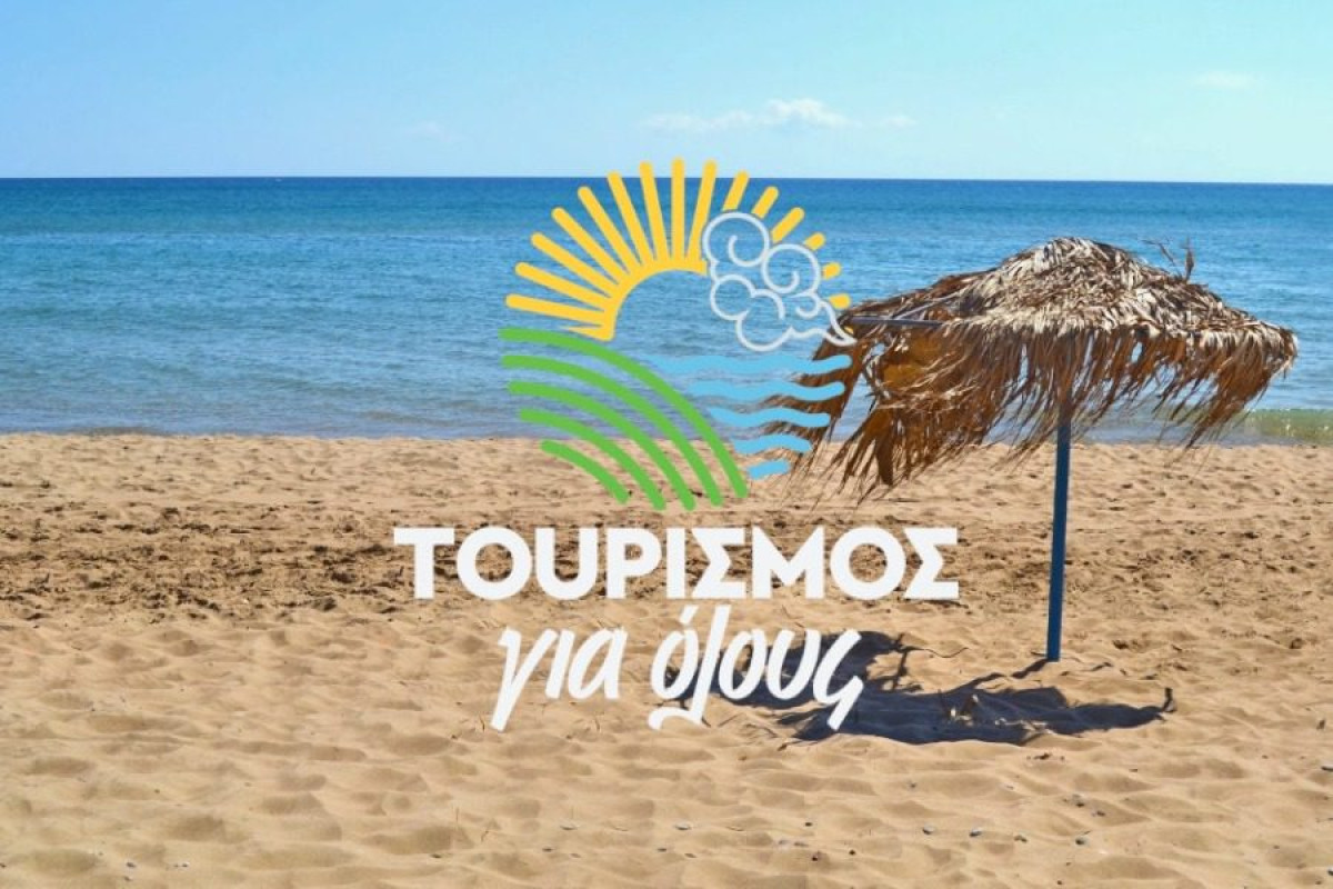 Τουρισμός για όλους 2025: Voucher έως 600 ευρώ για διακοπές