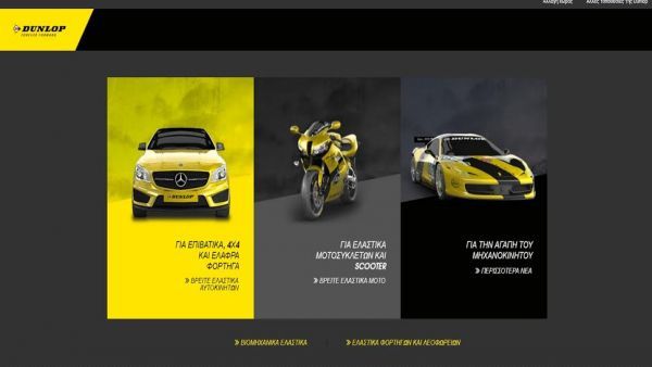 Η Dunlop ανανεώνεται με νέα online πλατφόρμα!