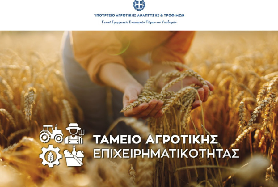 Ταμείο Αγροτικής Επιχειρηματικότητας: Πρόσκληση προς τις τράπεζες για δάνεια €250 εκατ.