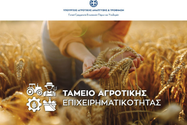 Ταμείο Αγροτικής Επιχειρηματικότητας: Πρόσκληση προς τις τράπεζες για δάνεια €250 εκατ.