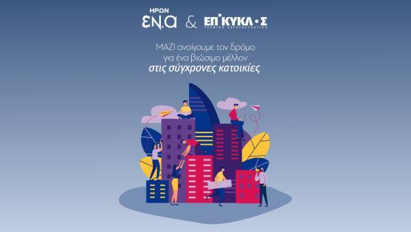 Συνεργασία ΗΡΩΝ-ΕΠΙΚΥΚΛΟΣ με στόχο την ενεργειακή ανεξαρτησία