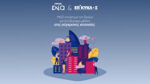 Συνεργασία ΗΡΩΝ-ΕΠΙΚΥΚΛΟΣ με στόχο την ενεργειακή ανεξαρτησία