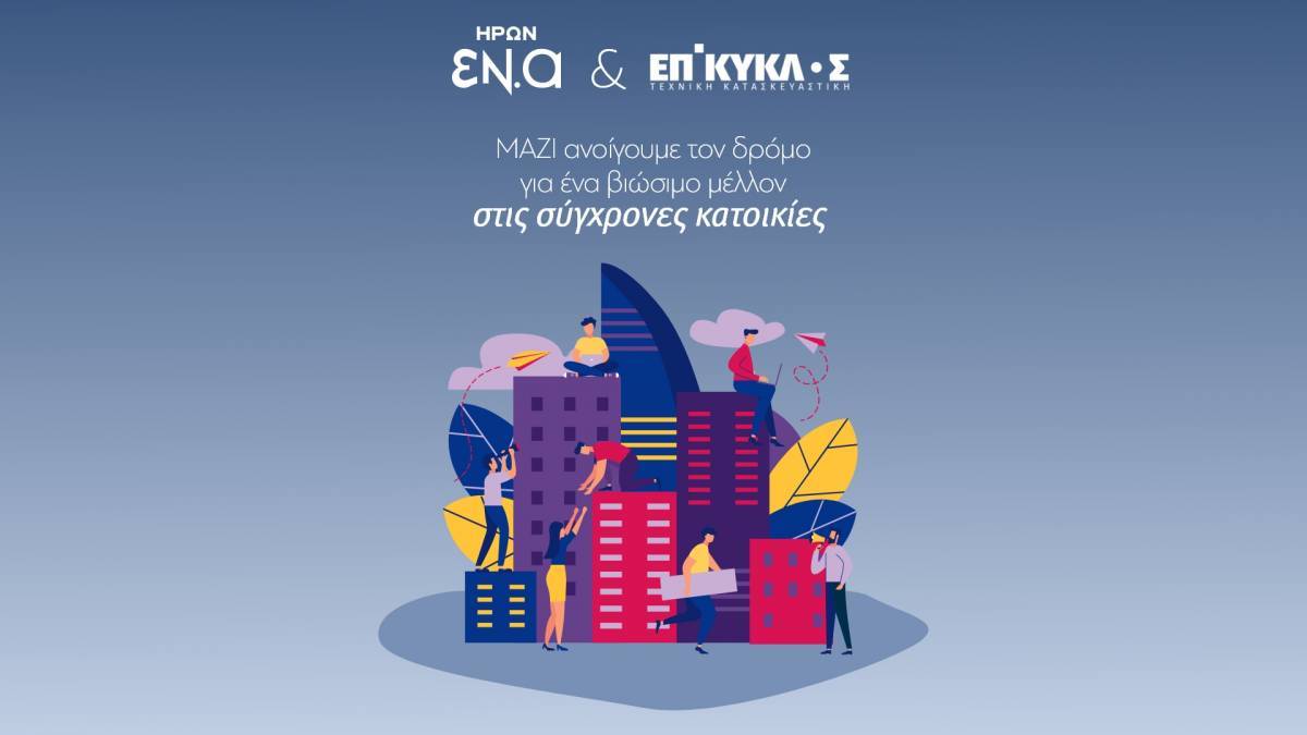 Συνεργασία ΗΡΩΝ-ΕΠΙΚΥΚΛΟΣ με στόχο την ενεργειακή ανεξαρτησία