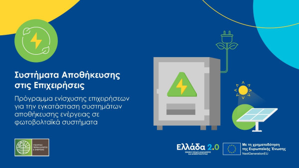 ΥΠΕΝ: Παράταση στο πρόγραμμα «Συστήματα Αποθήκευσης στις Επιχειρήσεις»