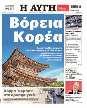 Ένα χαριτωμένο πρωτοσέλιδο της «Αυγής»