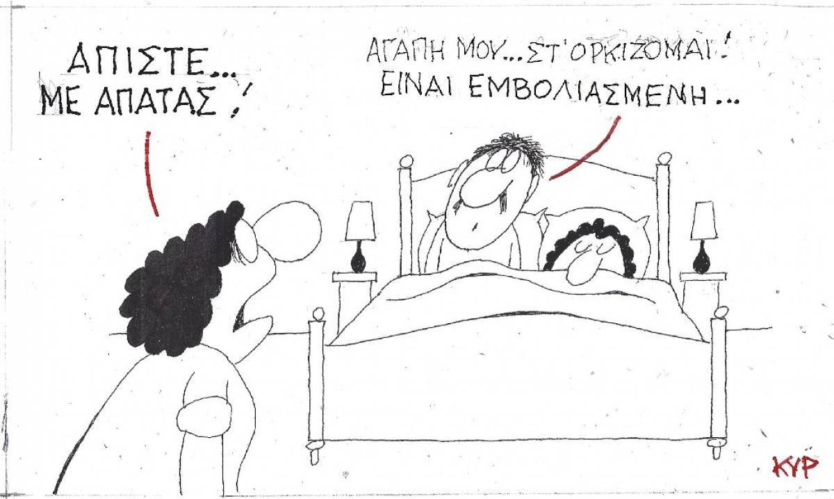Ορκίζομαι!