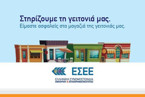ΕΣΕΕ: Στηρίζουμε τη Γειτονιά μας και τα μικρά εμπορικά καταστήματα