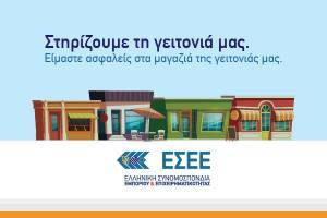 ΕΣΕΕ: Στηρίζουμε τη Γειτονιά μας και τα μικρά εμπορικά καταστήματα