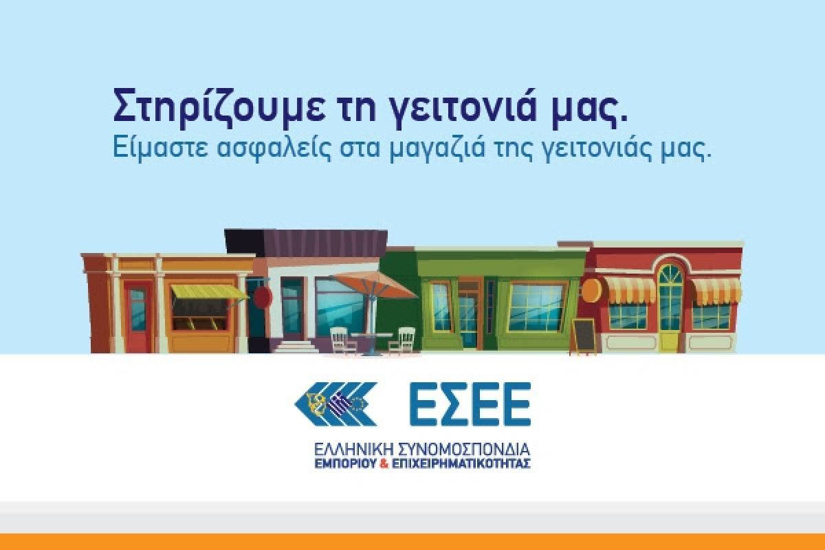 ΕΣΕΕ: Στηρίζουμε τη Γειτονιά μας και τα μικρά εμπορικά καταστήματα