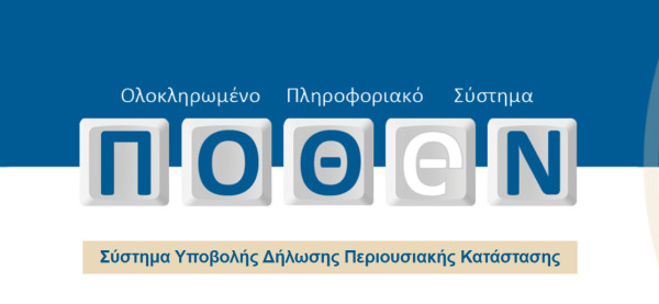 Άνοιξε η πλατφόρμα για το Πόθεν Έσχες - Η προθεσμία για τη δήλωση