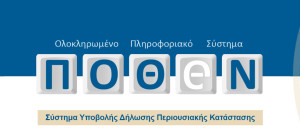 Άνοιξε η πλατφόρμα για το Πόθεν Έσχες - Η προθεσμία για τη δήλωση