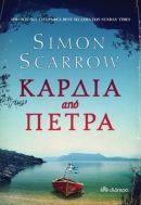 Κερδίστε το βιβλίο "Καρδιά από πέτρα" από τις εκδόσεις Διόπτρα