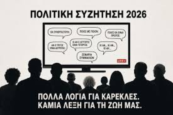 Πολιτική συζήτηση δίχως περιεχόμενο