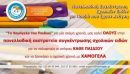 Κανένα παιδί χωρίς σχολικά!