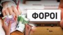 Τι λέει η κυβέρνηση για φορολογικό- ασφαλιστικό