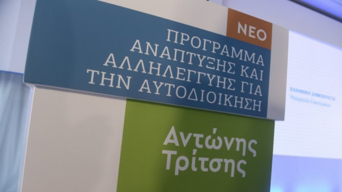 133 νέα έργα, ύψους €314 εκατ., εντάχθηκαν στο «Αντώνης Τρίτσης»