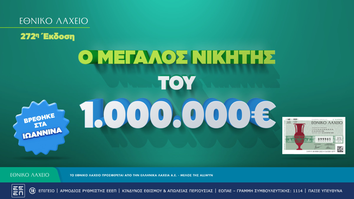 Εθνικό Λαχείο: Στις 20 Μαΐου ξεκινούν οι κληρώσεις της νέας έκδοσης