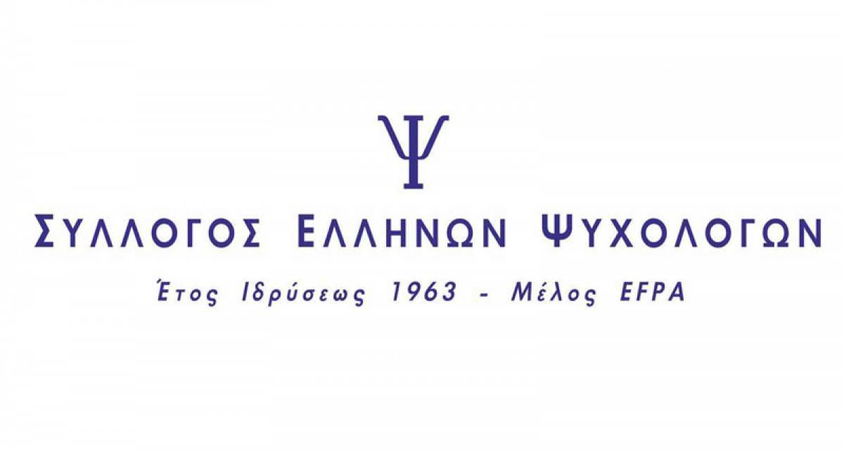 Σύλλογος Ελλήνων Ψυχολόγων:Να απέχουν από παρεμβάσεις στα ΜΜΕ οι ψυχολόγοι