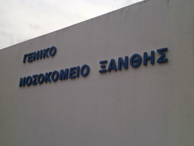 Δράμα και Ξάνθη εντάσσονται στα νοσοκομεία των άγονων περιοχών
