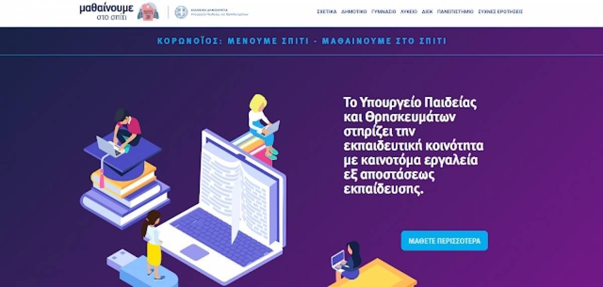 Η εξ αποστάσεως εκπαίδευση με αριθμούς