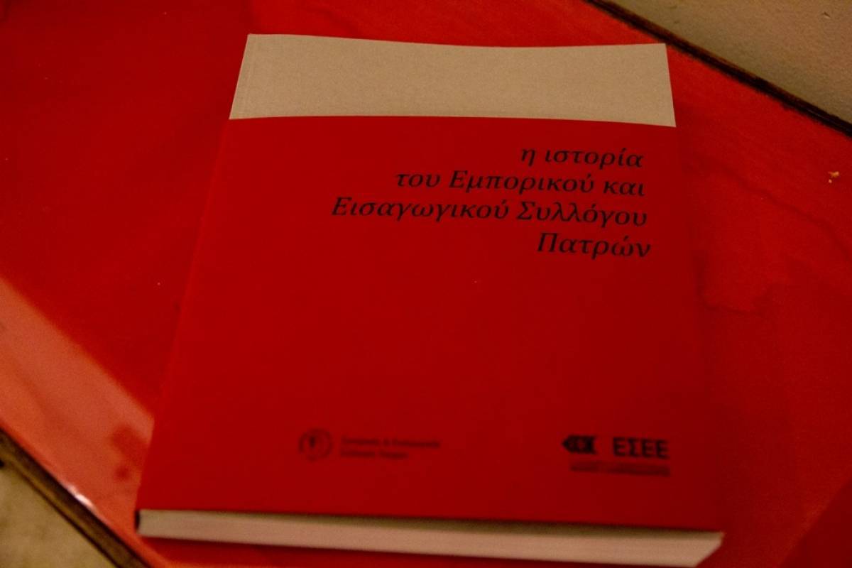 Παρουσίαση Λευκώματος: Η ιστορία του Εμπορικού και Εισαγωγικού Συλλόγου Πάτρας