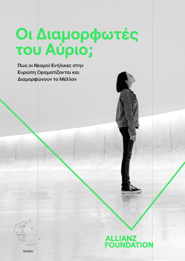To 66% των νεαρών Ελλήνων δηλώνουν απαισιόδοξοι για το μέλλον