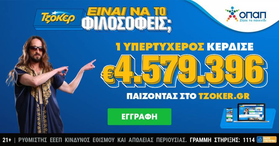 Διαδικτυακός παίκτης του ΤΖΟΚΕΡ κέρδισε €4,6 εκατ.