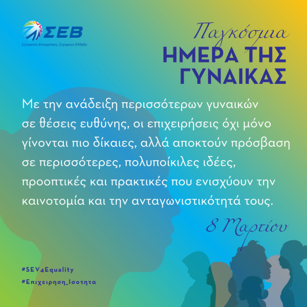ΣΕΒ: Ενθαρρύνει τις επιχειρήσεις να δώσουν σε γυναίκες θέσεις ευθύνης