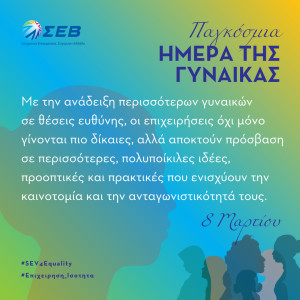 ΣΕΒ: Ενθαρρύνει τις επιχειρήσεις να δώσουν σε γυναίκες θέσεις ευθύνης