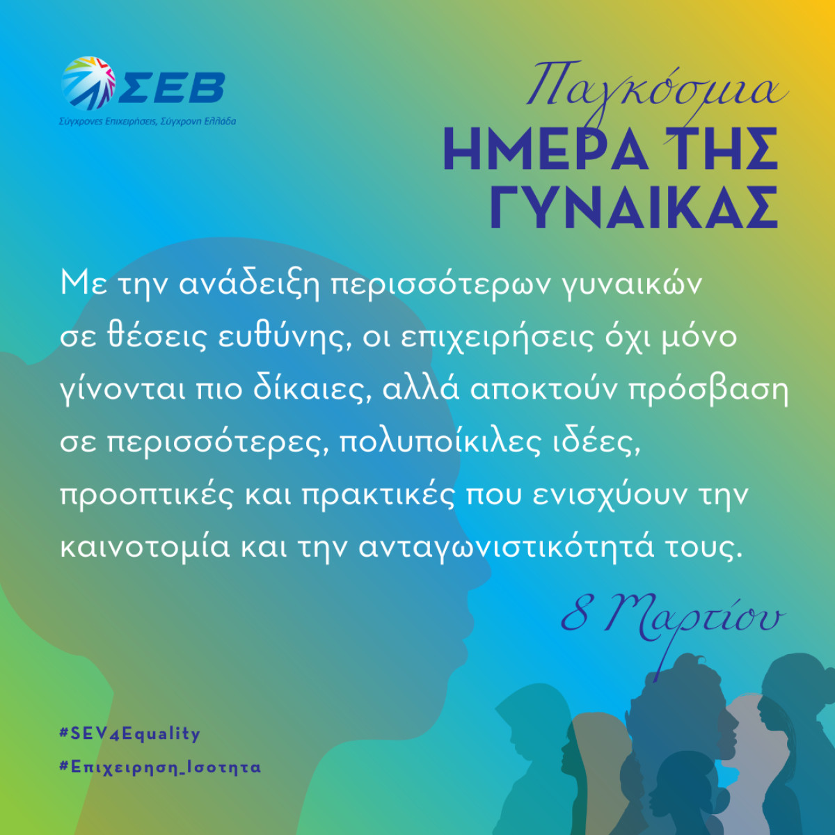 ΣΕΒ: Ενθαρρύνει τις επιχειρήσεις να δώσουν σε γυναίκες θέσεις ευθύνης