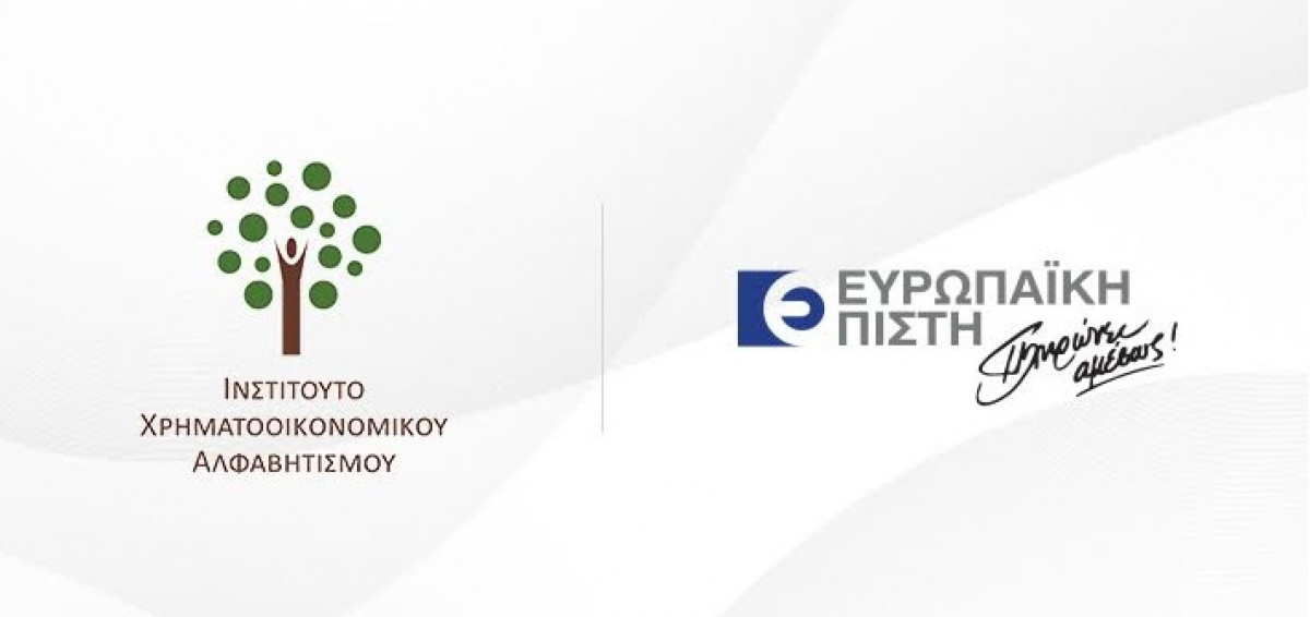 Ευρωπαϊκή Πίστη: Στρατηγική συνεργασία με το Ινστιτούτο Χρηματοοικονομικού Αλφαβητισμού