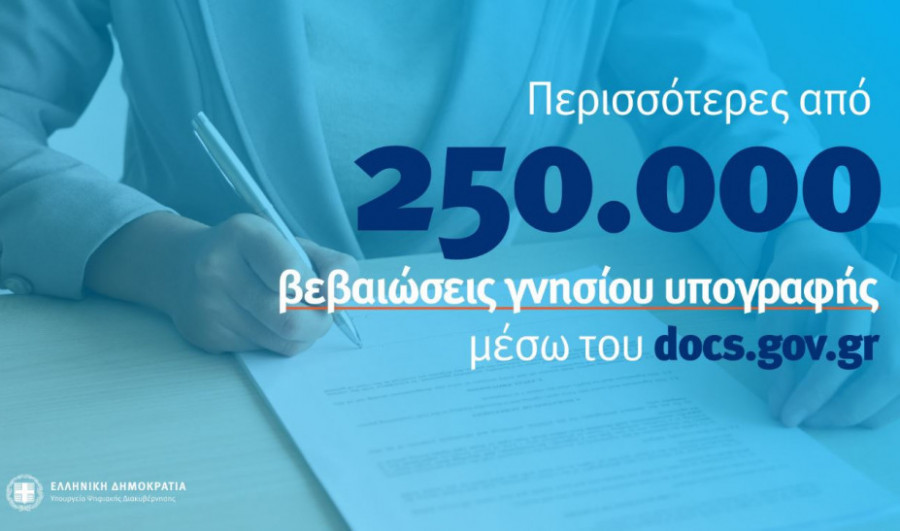 Ξεπέρασαν τις 250.000 οι βεβαιώσεις γνησίου υπογραφής μέσω του docs.gov.gr