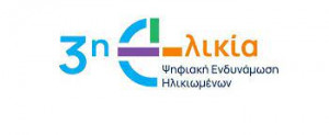 Ξεκίνησε το πιλοτικό πρόγραμμα ψηφιακής ενδυνάμωσης ατόμων άνω των 65ετών