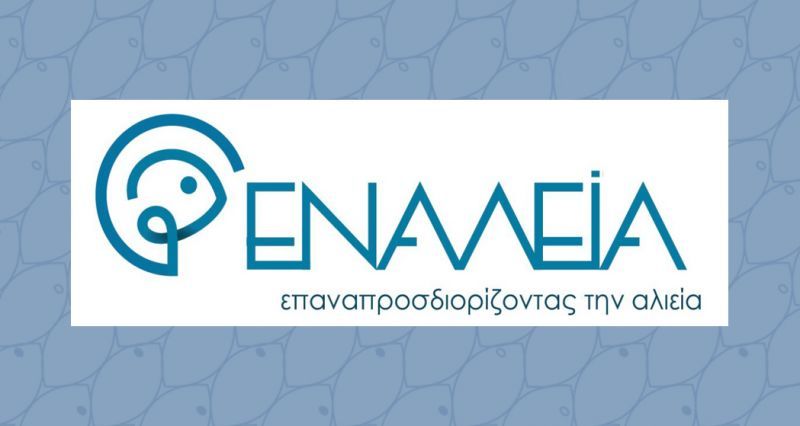 Εναλεία: Μια “φρέσκια” ιδέα στο χώρο της επαγγελματικής αλιείας