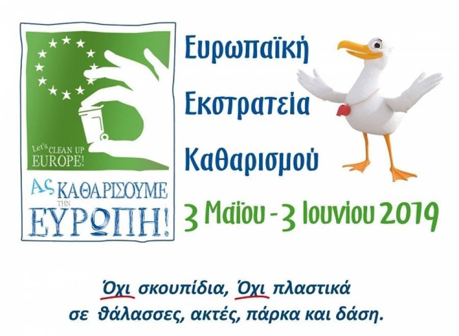 HELMEPA και Εκστρατεία «Ας Καθαρίσουμε την Ευρώπη»