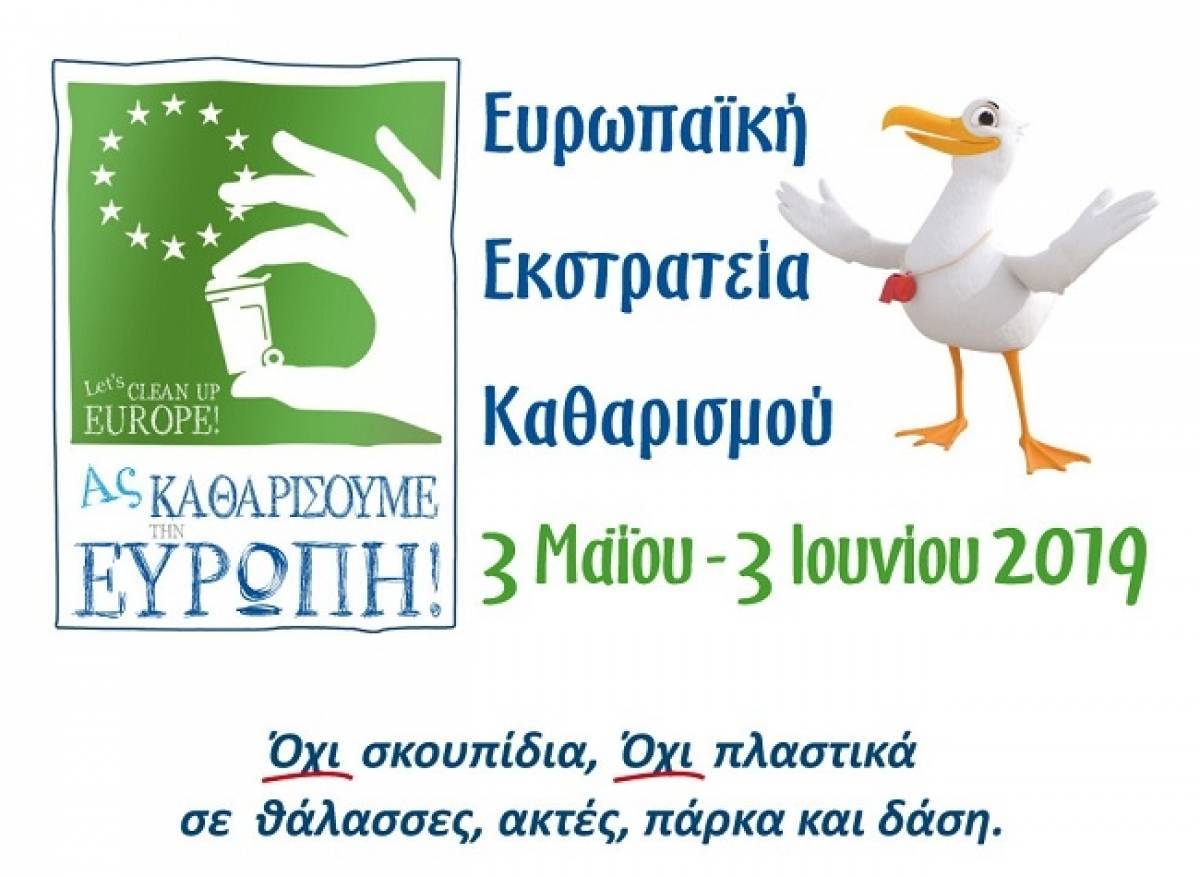 HELMEPA και Εκστρατεία «Ας Καθαρίσουμε την Ευρώπη»