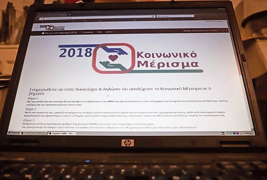 Κοινωνικό μέρισμα: Πάνω από 1,6 εκατομμύρια οι αιτήσεις