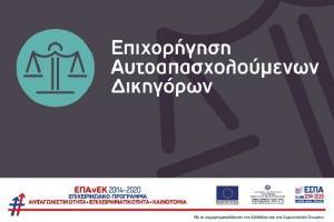 «Επιχορήγηση Αυτοαπασχολούμενων Δικηγόρων»: Στα 10.929 ανέρχονται τα ενταγμένα έργα