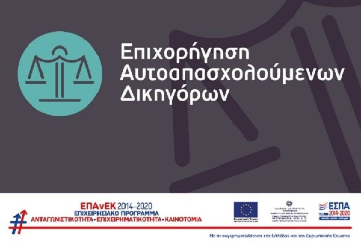 «Επιχορήγηση Αυτοαπασχολούμενων Δικηγόρων»: Στα 10.929 ανέρχονται τα ενταγμένα έργα