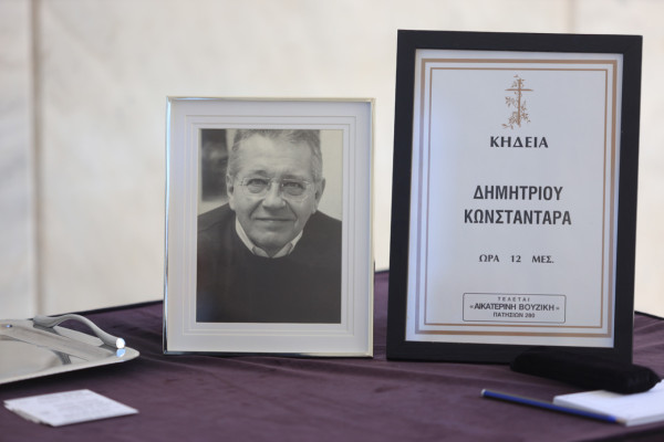 Το τελευταίο αντίο στον Δημήτρη Κωνσταντάρα