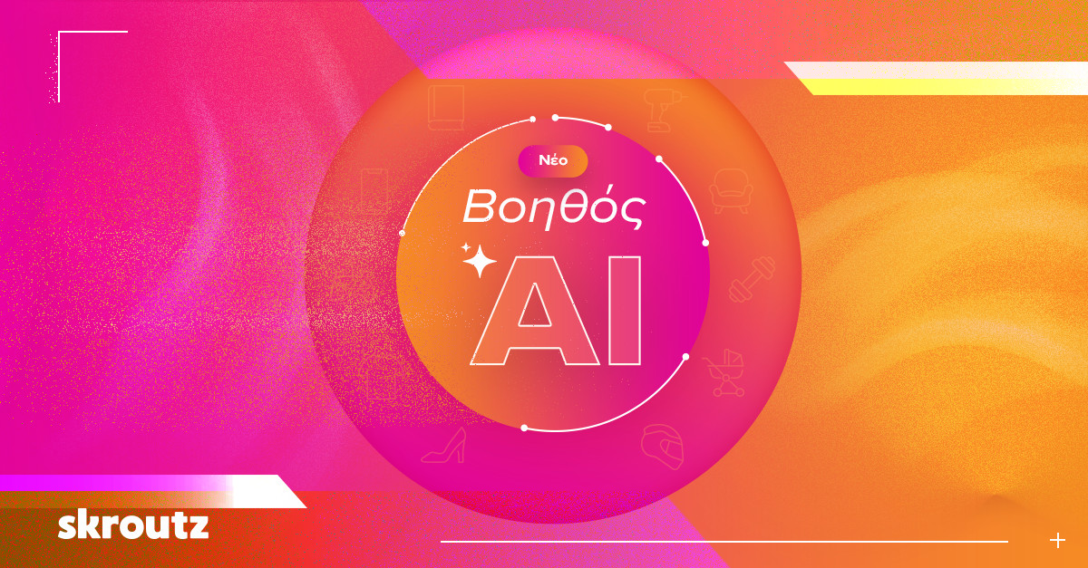 Skroutz Βοηθός AI: Το επόμενο βήμα στο online shopping