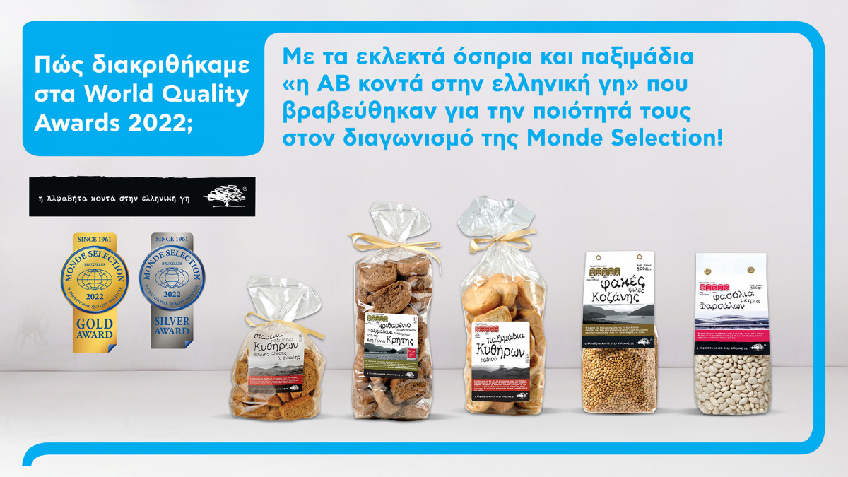 ΑΒ ελληνική γη: Ποια παραδοσιακά προϊόντα βραβεύτηκαν για την ποιότητά τους