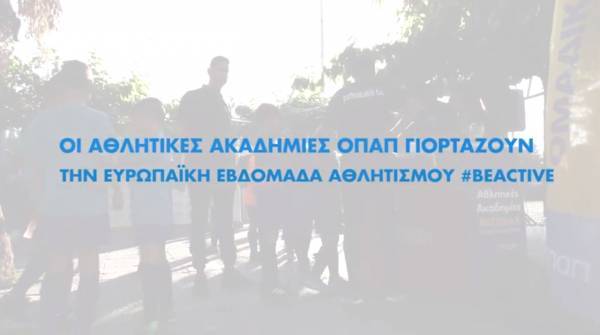 Μίνι φεστιβάλ και #ΒeActive δράσεις από τις Αθλητικές Ακαδημίες ΟΠΑΠ