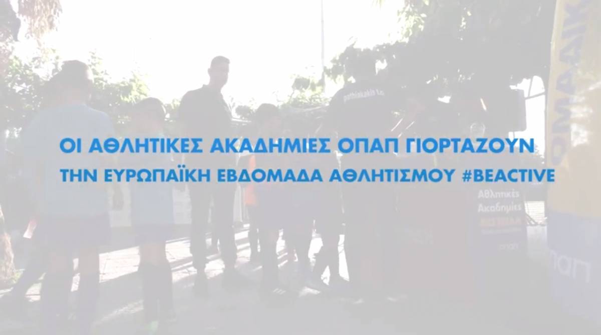 Μίνι φεστιβάλ και #ΒeActive δράσεις από τις Αθλητικές Ακαδημίες ΟΠΑΠ