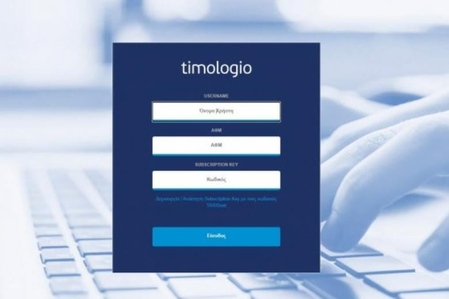 ΑΑΔΕ: Νέα έκδοση της εφαρμογής timologio, εναρμονισμένο με τις νέες διατάξεις ΦΠΑ