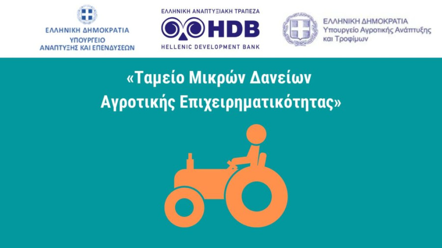 Επιπλέον €30 εκατ. στο Ταμείο Μικρών Δανείων Αγροτικής Επιχειρηματικότητας