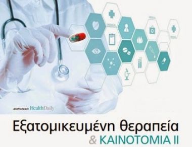 Η Roche Hellas στο Συνέδριο «Εξατομικευμένη Θεραπεία &amp; Καινοτομία ΙΙ»