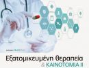 Η Roche Hellas στο Συνέδριο «Εξατομικευμένη Θεραπεία &amp; Καινοτομία ΙΙ»